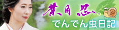 葉月忍のでんでん虫日記