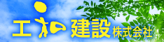 工和建設株式会社