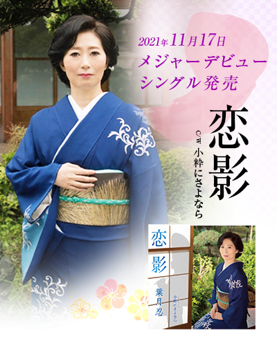 2021年11月17日『恋影』発売