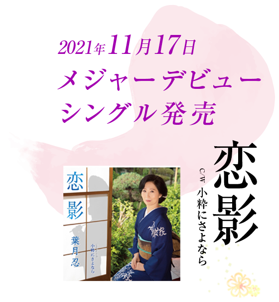 2021年11月17日『恋影』発売